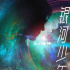 薛之谦王啸坤首次合作《银河少年》以理想的火炬点燃滚烫人生