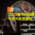 2023春節(jié)檔前瞻：七部大片帶來的“確定”與“變數(shù)”