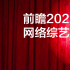 2023綜藝市場前瞻洞察|發力新賽道、延續綜N代、回應新需求