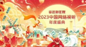 各平臺力量集結(jié)，2023網(wǎng)絡(luò)視聽盛典進入倒計時！