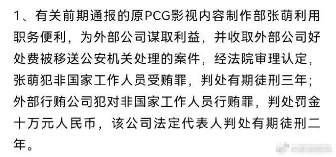 原腾讯视频制片人张萌受贿 被判处三年有期徒刑