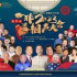 名家薈萃、精彩紛呈！第四屆非遺相聲大會等你來→