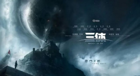 国产《三体》，开年惊喜