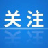 整治六方面，網(wǎng)信辦啟動(dòng)專項(xiàng)行動(dòng)