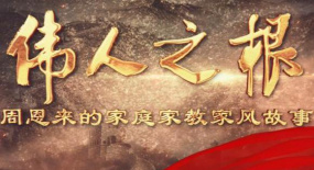 紀錄片《偉人之根——周恩來的家庭家教家風故事》評述