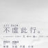 胡歌新片《不虚此行》曝贴片预告，官宣黄磊参演