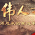 紀(jì)錄片《偉人之根——周恩來(lái)的家庭家教家風(fēng)故事》評(píng)述