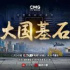 《大國基石》：走進千家萬戶，感受大國工程背后的民生溫度