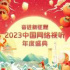 2023中国网络视听年度盛典亮点抢先看