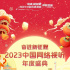 今晚8点，2023中国网络视听年度盛典开启