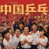 《中國乒乓》恰逢其時(shí)，給正在“絕地”跋涉者燃血助力