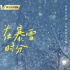 吴磊和赵今麦《在暴雪时分》芬兰开拍，都是童星的他们有CP感吗？
