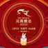 亮点抢先看，总台《2023年元宵晚会》2月5日播出