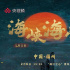 一脈同源兩岸深情——交響音畫《海峽 海峽》精彩上演