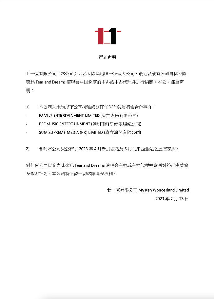 陈奕迅方否认为中国巡演主办招商 目前只公布新加坡马来西亚两站