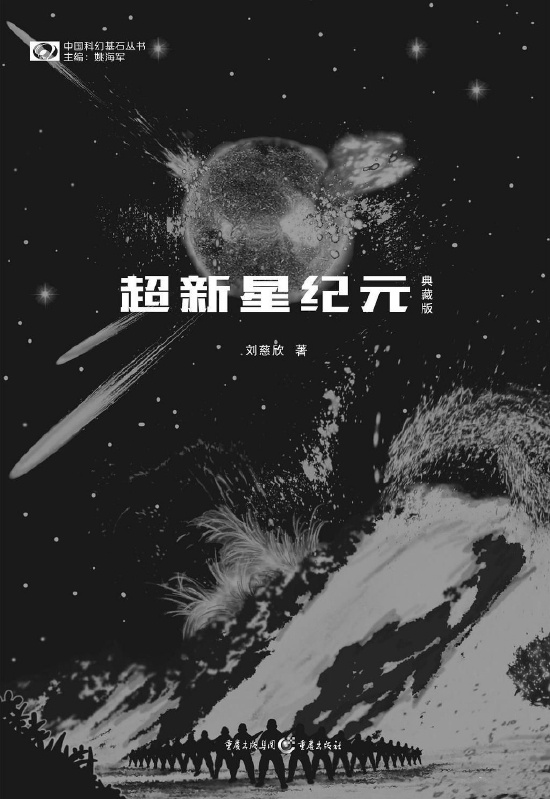 《超新星纪元》