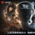 有口碑高品质，有史以来最强剧版《三体》江苏卫视热播
