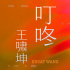 王啸坤原创个人单曲<叮咚>正式上线 感受“王式摇滚”中的音乐激情