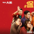 “辟謠跑斷腿”，以前只聽說，在《保你平安》親歷了