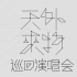 薛之谦“天外来物”巡演郑州站全票秒罄 巡演火热2023连罄四站