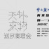 “天外来物”巡演南京站官宣 薛之谦不负期待与歌迷重拾“迟来的美好”