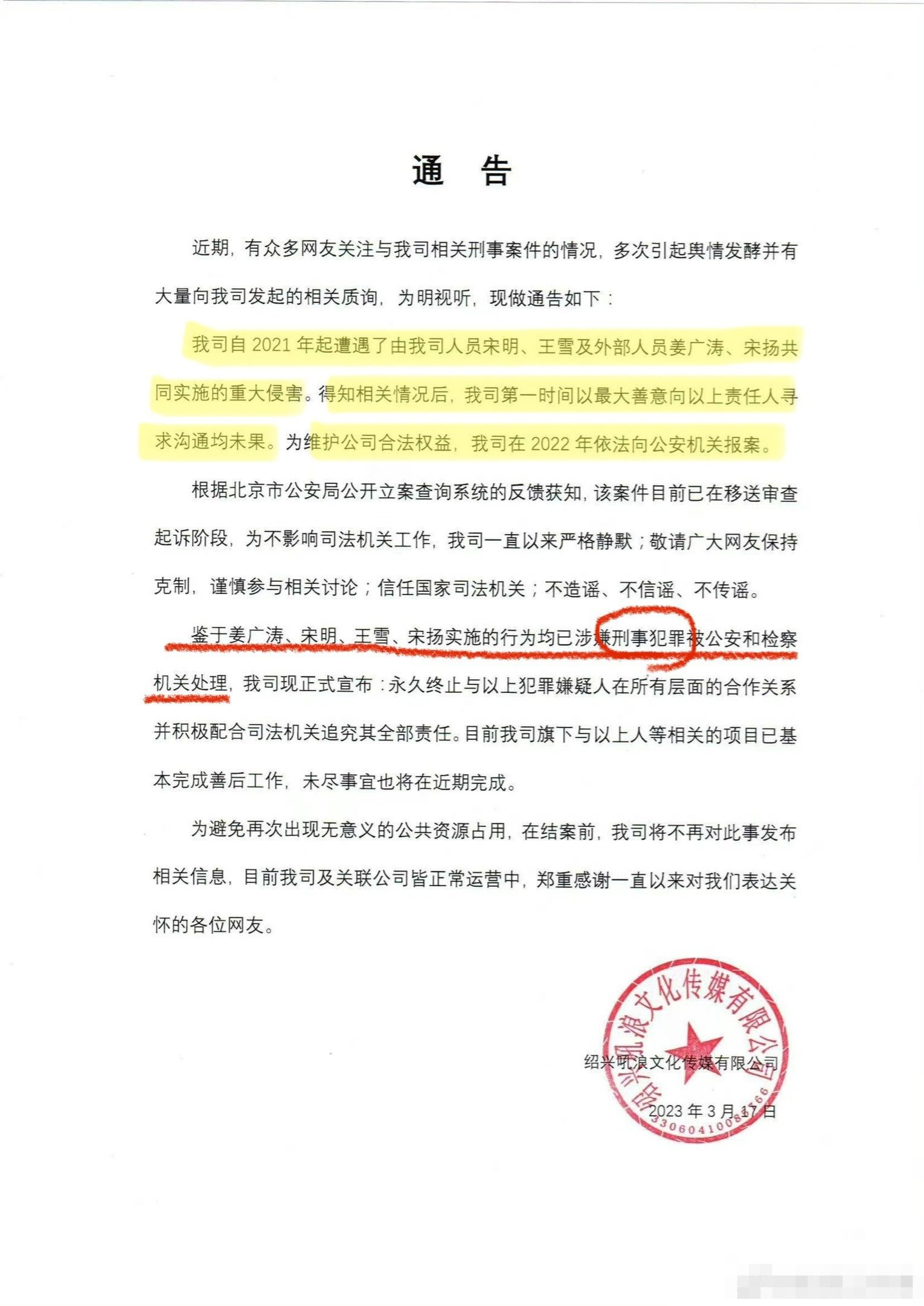 姜广涛涉嫌刑事犯罪 吼浪工作室发声明称已报案