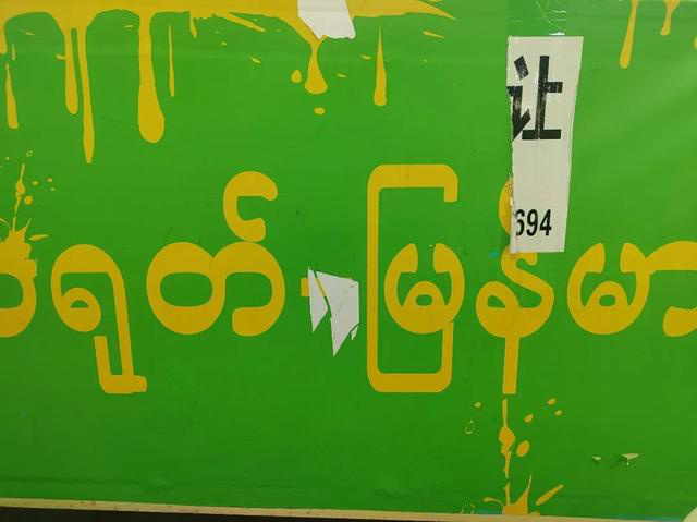 边城瑞丽,拥抱三年来“第一个春天”