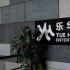 市值蒸發(fā)10億港元，有王一博的樂華娛樂還是難