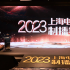 回顾与展望间，看国剧如何突破创新丨2023年上海电视剧制播年会