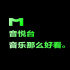 音悅臺回歸，這回要做B站音樂版？