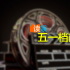 五一档前瞻：《长空之王》必破票房纪录？爱情片，喜剧片谁是10亿+黑马？