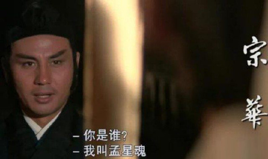 宗華出演第一版《流星蝴蝶劍》，飾演主角“孟星魂”的他被觀眾所熟知。