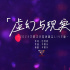 華晨宇《虛幻與現(xiàn)實(shí)》首唱 顛覆傳統(tǒng)曲風(fēng)融合“巴洛克搖滾歌劇”元素