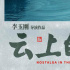 李玉刚电影导演处女作《云上的云》杀青