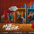 《外婆的新世界》：閆妮飾演老太婆，姚晨詮釋殘疾人