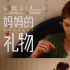 《妈妈的礼物》曝“相偎相依”版海报，展现女儿与妈妈温馨瞬间
