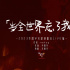 華晨宇《當(dāng)全世界忘了我》演唱會LIVE 狂歡落幕后久醉于“演唱會后遺癥”