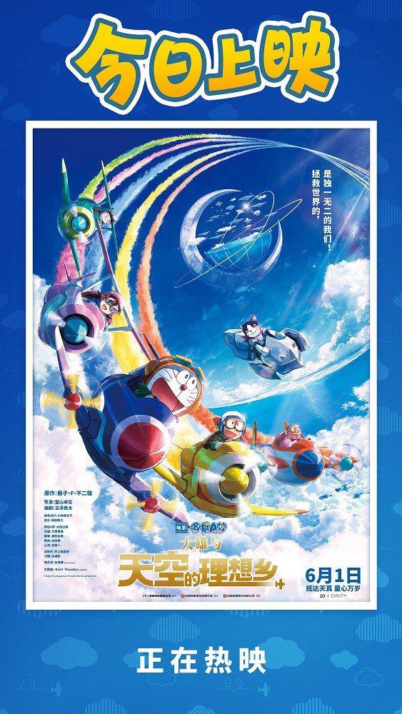 《哆啦A梦：大雄与天空的理想乡》今日上映 欢乐之旅正式开启