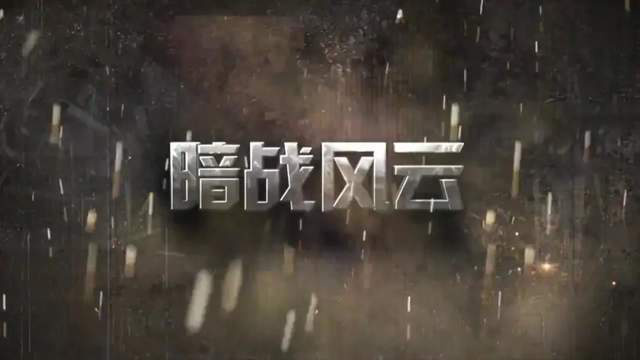 6年前的老剧，没有一个流量，《暗战风云》凭什么收视挤进前三？