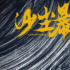 網(wǎng)劇《沙塵暴》殺青官宣全陣容 金牌班底全力打造硬核懸疑