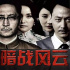 6年前的老剧，没有一个流量，《暗战风云》凭什么收视挤进前三？