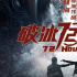 《破冰72小时》今日公映，警匪兄弟卷入惊天毒案