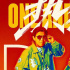 电影《热烈》曝光四款制式海报 今年7月28日国内上映