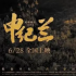 電影《申紀(jì)蘭》：不僅是紀(jì)念，更是弘揚(yáng)和傳承