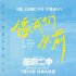 王心凌献唱《茶啊二中》主题曲，回到“笑得最大声的日子”