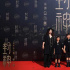 电影《封神第一部》举办“筑梦”首映礼，李雪健：咱们中国自己的神话史诗大片