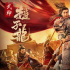 《武神赵子龙》火爆上映，三大看点带你看懂武侠大义