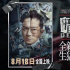 《暗殺風暴》曝“死亡通知單”版預(yù)告，瘋狂反派預(yù)告殺人