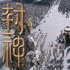 《封神第一部》票房破11亿，强十倍的第二部已在路上