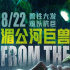 泰式巨獸災(zāi)難電影《湄公河巨獸》舉行全球首映禮 導(dǎo)演徐阿晴暢談拍攝往事